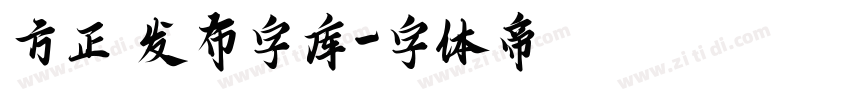 方正 发布字库字体转换